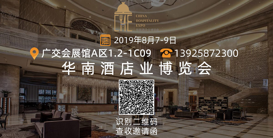 華南酒店業(yè)博覽會(huì) 華南酒店業(yè)博覽會(huì)