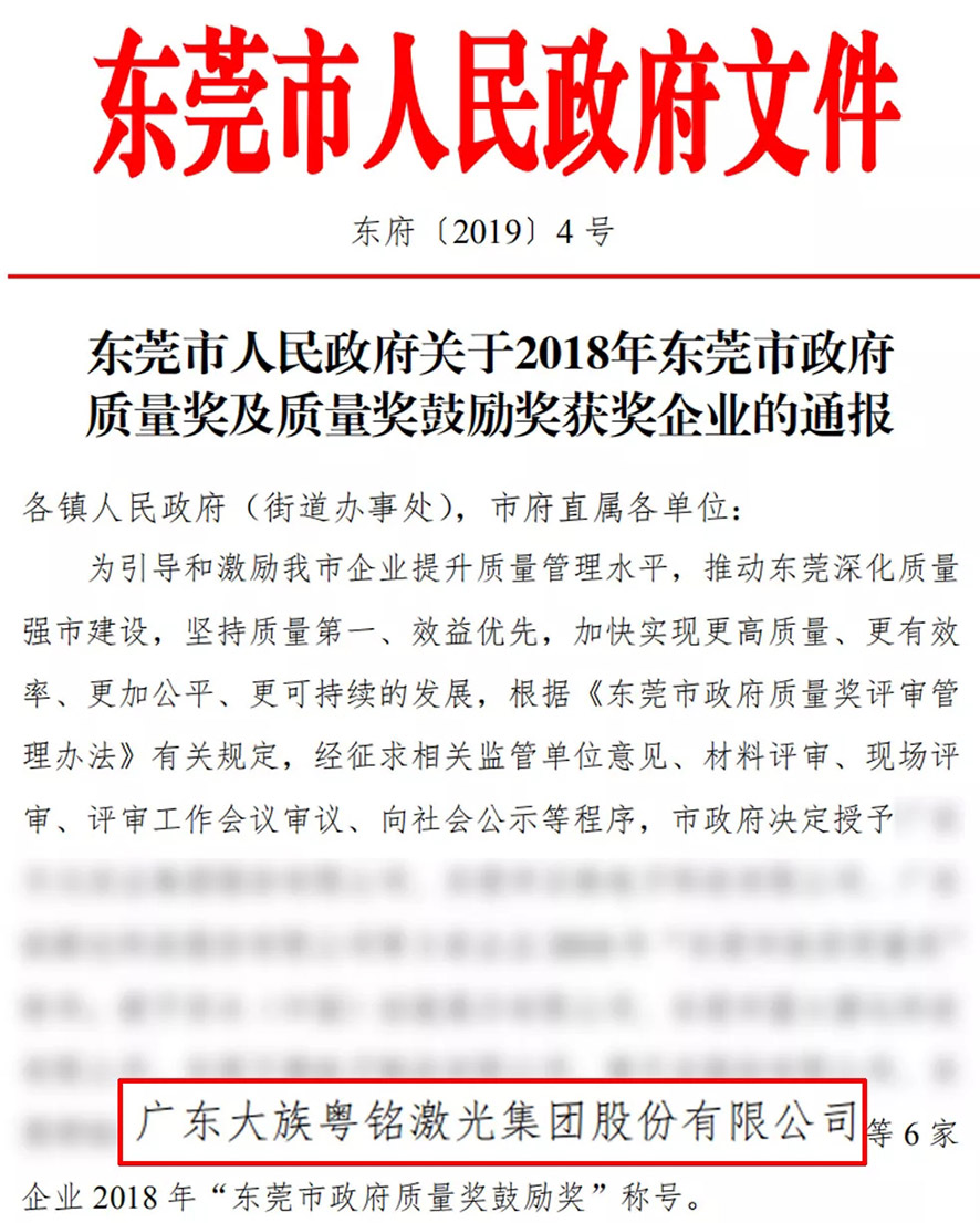 榮譽(yù)加持!我司榮獲“東莞市政府質(zhì)量獎(jiǎng)鼓勵(lì)獎(jiǎng)” 榮譽(yù)加持!我司榮獲“東莞市政府質(zhì)量獎(jiǎng)鼓勵(lì)獎(jiǎng)”