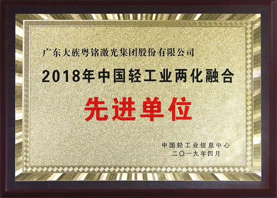 喜訊!我司榮獲“2018中國(guó)輕工業(yè)兩化融合先進(jìn)單位” 喜訊!我司榮獲“2018中國(guó)輕工業(yè)兩化融合先進(jìn)單位”