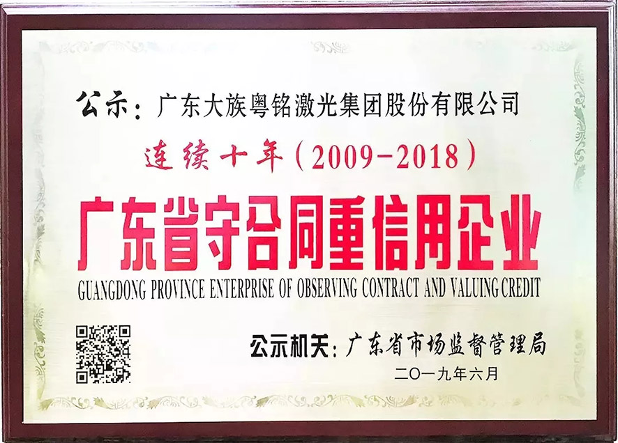 我司連續(xù)十年獲得“廣東省守合同重信用企業(yè)”稱號(hào) 我司連續(xù)十年獲得“廣東省守合同重信用企業(yè)”稱號(hào)