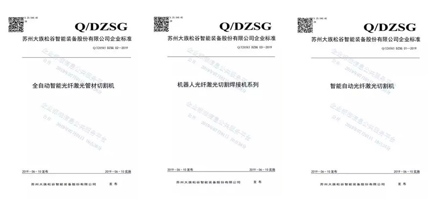 我司旗下子公司大族松谷激光備案多個(gè)企業(yè)產(chǎn)品標(biāo)準(zhǔn) 我司旗下子公司大族松谷激光備案多個(gè)企業(yè)產(chǎn)品標(biāo)準(zhǔn)