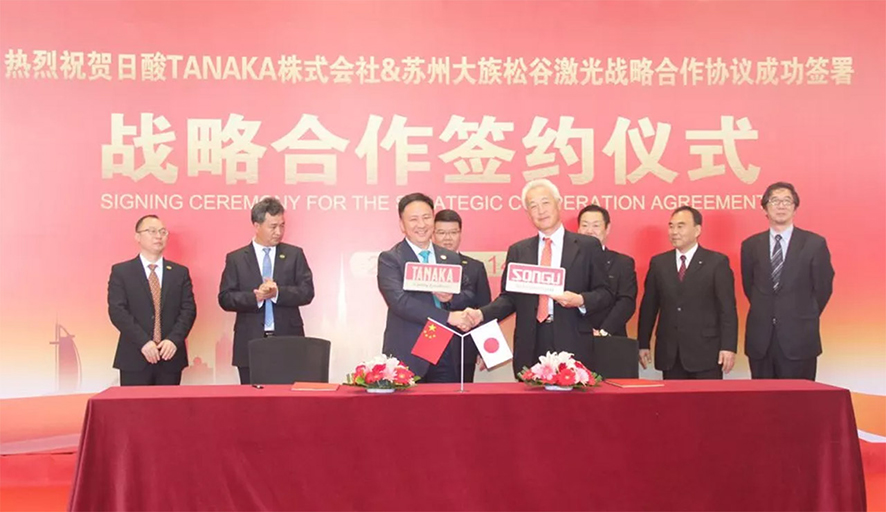 與日酸TANAKA株式會社簽署戰(zhàn)略合作協(xié)議 與日酸TANAKA株式會社簽署戰(zhàn)略合作協(xié)議