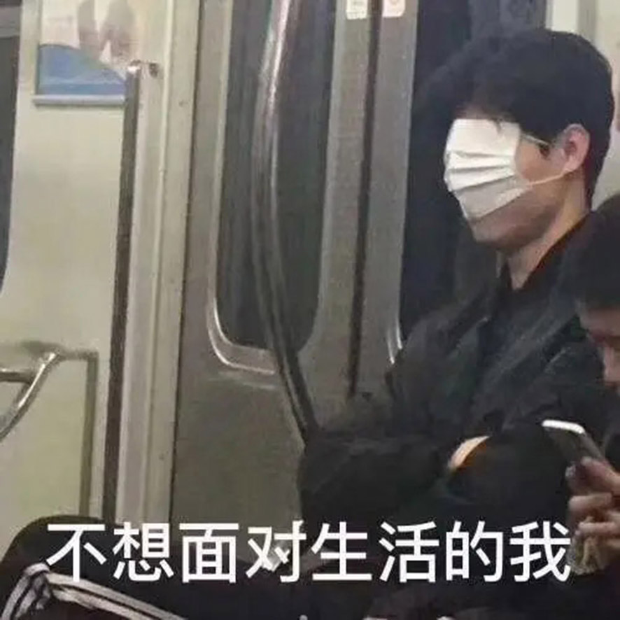 不想面對(duì)生活,不想面對(duì)炎熱 不想面對(duì)生活,不想面對(duì)炎熱