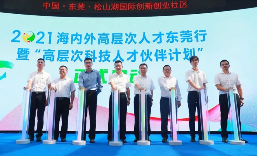 海內外高層次人才東莞行 海內外高層次人才東莞行