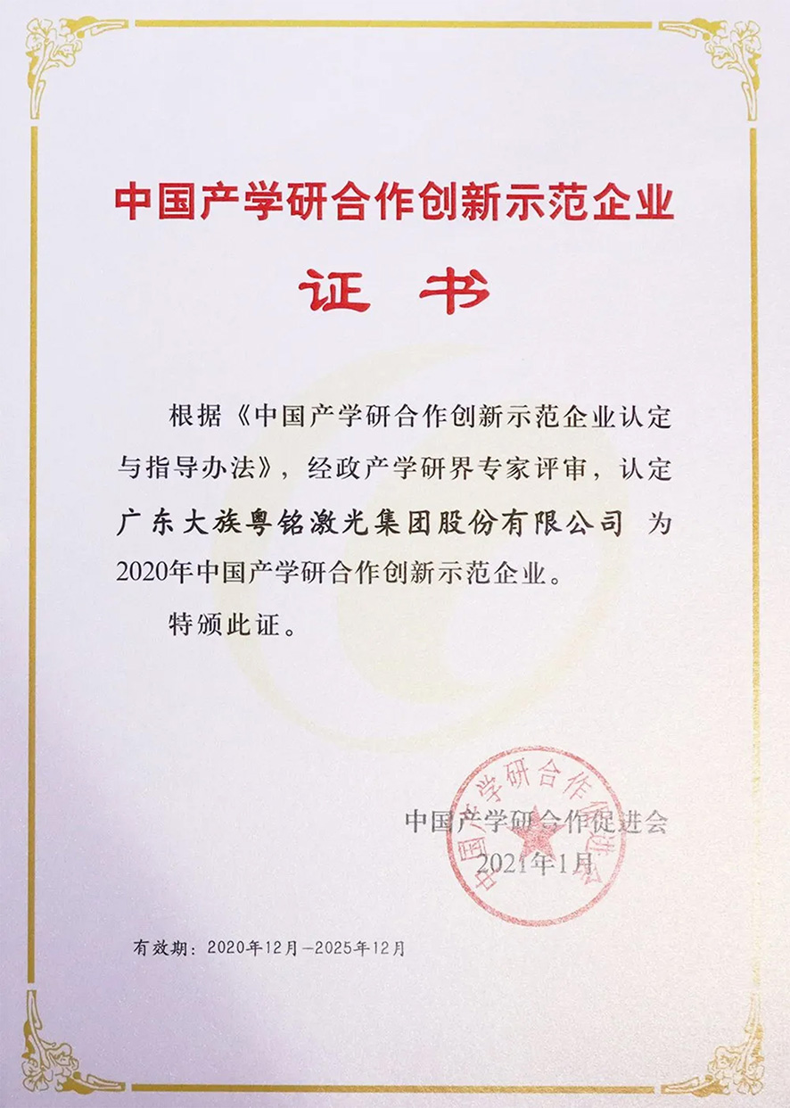 中國產學研合作創新示范企業,大族粵銘激光 中國產學研合作創新示范企業,大族粵銘激光