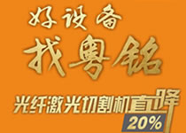 大族粵銘提醒您：您要的機(jī)型限時(shí)大特惠來(lái)啦！