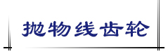 拋物線齒輪
